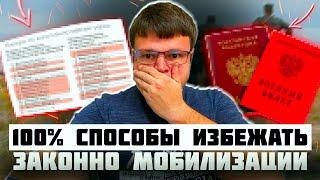 100% способы избежать законно мобилизации. Мобилизация в России 2024-2025