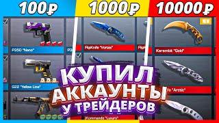 КУПИЛ АККАУНТЫ У ТРЕЙДЕРОВ ЗА 10, 1000 и 10000 РУБЛЕЙ В STANDOFF 2!