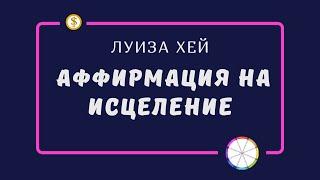 Аффирмация на исцеление. Луиза Хей