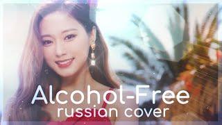 | TWICE |  - Alcohol-Free (RUS / Russian cover)