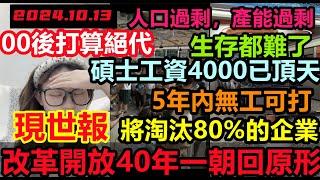 改革開放40年一朝打回原形，碩士工資4000已頂天，省會城市冷清成這樣！生意難做資不抵債，老闆貸款續命，今年內淘汰80%企業，產能過剩，真的消費不動，消費降級#無修飾的中國#大陸經濟#大蕭條