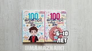 100 занятий на каждый день для мальчиков /для девочек