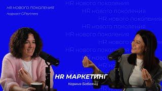 HR маркетинг в компании, с чего начать? Каринэ Бабаянц