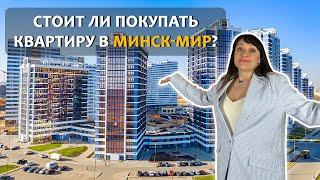 МИНСК - МИР: ВСЕ ПЛЮСЫ И МИНУСЫ РАЙОНА