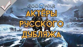 God of War: Ragnarök - Актёры русского дубляжа (РЛИ)