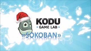 KODU Game Lab. Делаем Сокобан