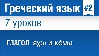 Урок 2. Греческий язык за 7 уроков для начинающих. Глаголы έχω и κάνω в греческом языке.