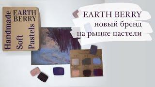 EARTH BERRY НОВЫЙ БРЕНД РОССИЙСКИЙ ПАСТЕЛИ. Первое впечатление