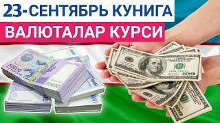 23 СЕНТЯБРЬ КУНИГА ВАЛЮТАЛАР КУРСИ, ЕВРО, РУБЛЬ, ДОЛЛАР КУРСИ