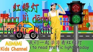 Blink Blink Traffic Light⎮Learn Chinese 2021⎮Sing and Learn Mandarin⎮Hanyu Pinyin⎮学中文 ⎮ 红绿灯儿歌 ⎮汉语拼音