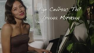 Где Сейчас Ты? | Ирина Мячкин | live