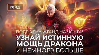 Твой ключ до мифика? Или же актуальный гайд на Чонга 2024 mobile legends