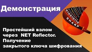 Простейший взлом через  NET Reflector. Получение закрытого ключа шифрования