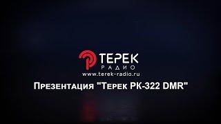 Презентация "Терек РК-322 DMR".