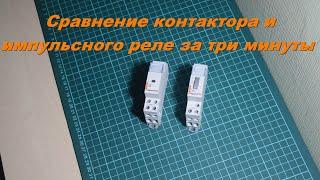 Контактор и импульсное реле - принцип работы и сравнение двух устройств за три минуты