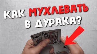 КАК МУХЛЕВАТЬ В ДУРАКА КАК ШУЛЕР? Пальмирование карты Обучение |How to palm cards Tutorial Cardistry