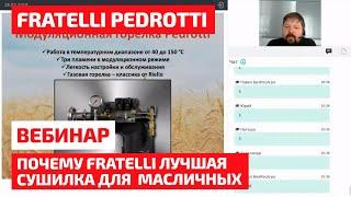 Почему Fratelli Pedrotti лучшая сушилка для масличных?