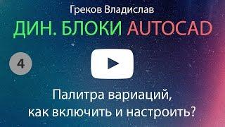 [AUTOCAD - ДИН. БЛОК] 4. Панель - Палитра вариаций