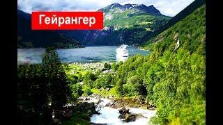 Гейрангер фьорд (Geirangerfjorden) - визитная карточка Норвегии