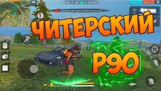 ВЫПОЛНЯЮ ЧЕЛЛЕНДЖ С P90 В FREE FIRE!