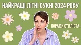 Трендові літні сукні 2024 року | Українські бренди та мас-маркет