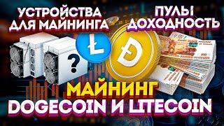 Майнинг DOGECOIN и LITECOIN//Асики, доходность, окупаемость