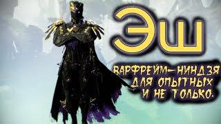 Warframe: Эш (Ash) Билд+Подробный разбор.