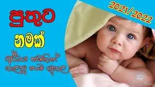 Sinhala uncommon baby name for boys with meaning |babata namak sinhala theruma samaga | පුතාට  නමක්