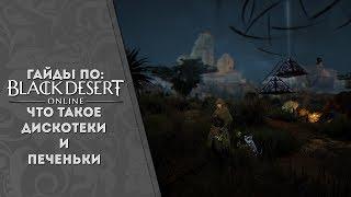 Black Desert (MMORPG) Что такое дискотеки и печеньки? (Обрывки воспоминаний)