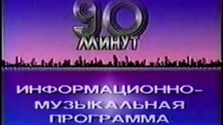 90 МИНУТ (ЦТ, 1987 г.)