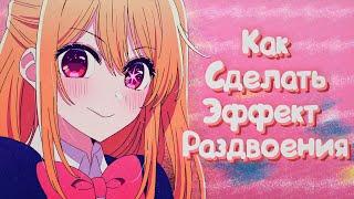 КАК СДЕЛАТЬ РАЗДВОЕНИЕ