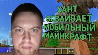 Майнкрафт Как глупый хант осваивал мобильный майнкрафт|Хант|Hailhunt|Hailhunt майнкрафт