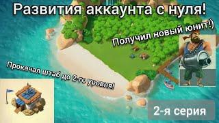 Создал второй аккаунт.Играю с нуля! #2  || Boom Beach