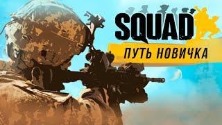 SQUAD Глазами Новичка В 2023 Году | Сквад