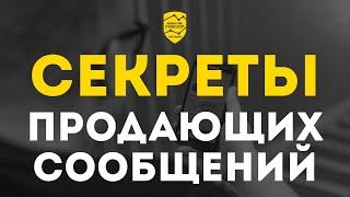 Как увеличить конверсию продаж в мессенджерах? | Секреты продающих сообщений | Кир Уланов