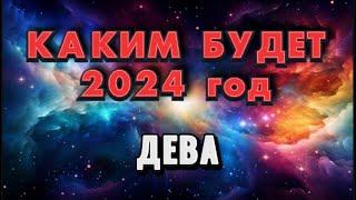 ДЕВА - 2024. годовой таро прогноз на 2024 год. Расклад от Татьяны КЛЕВЕР 