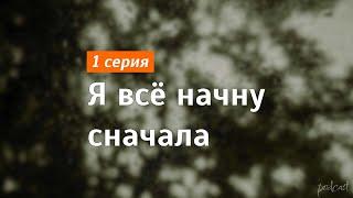 podcast: Я всё начну сначала | 1 серия - #Сериал онлайн киноподкаст подряд, обзор