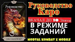 Руководство Каро.Вкачал до 10 Элиты в Режиме Заданий | Mortal Kombat x mobile