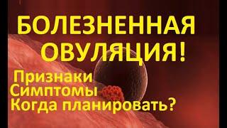 Болезненная овуляция – причины, симптоматика и лечение! Когда планировать? Когда делать тест?