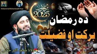 Muhammad Akbar Haqqani new Pashto bayan 2025 | Da Ramzan Barkat Ao Fazyeelat