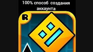 100% способ создания аккаунта в игре Geometry Dash