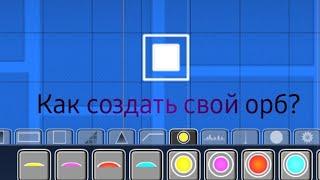 Как создать свой орб в Гд?