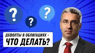 Дефолт по облигациям - что делать?