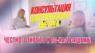 КОНСУЛЬТАЦИЯ ПЛАСТИЧЕСКОГО ХИРУРГА | Честно, открыто и по-настоящему!