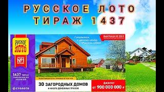 РУССКОЕ ЛОТО ТИРАЖ 1437 ОТ 24 АПРЕЛЯ, ПРОВЕРИТЬ БИЛЕТ, СТОЛОТО