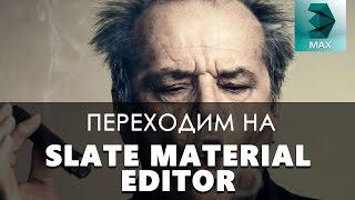 Как начать работу в Slate Material Editor в 3D max | Видео уроки на русском для начинающих