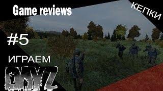 DayZ Standalone |Охота на кепок  #5