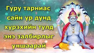 Гуру тарниас сайн үр дүнд хүрэхийн тулд энэ залбирлыг уншаарай