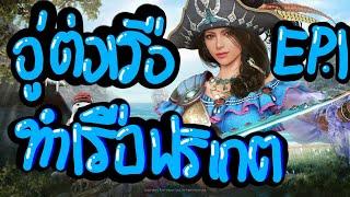 BDO ต่อเรือฟริเกต EP1 รับเรือฟรี หาประดับเรือ,ใบอนุญาติ