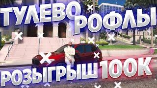 ЛИДЕР НА ГТА 5 РП! ТУЛЕВО, РОФЛЫ, ВЗХ, ПОСТАВКИ! Розыгрыш на гта 5 рп! VINEWOOD/RICHMAN/